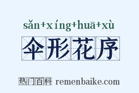 伞形花序是什么意思的图片
